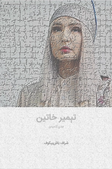 تېمیر خاتین