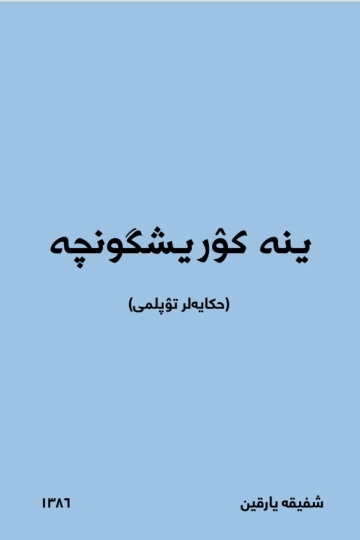 ینه کۉریشگونچه