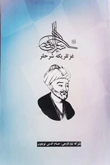 علیشېر نوایی غزللریگه شرحلر