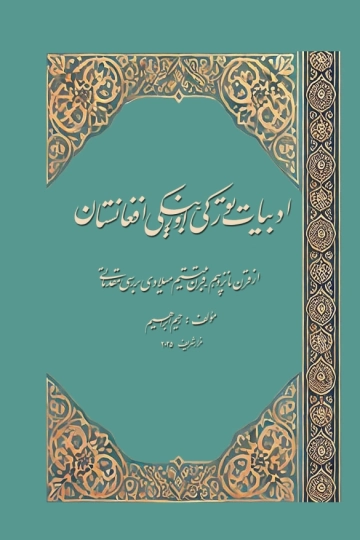 ادبیاتی تورکي اۉزبېکي افغانستان