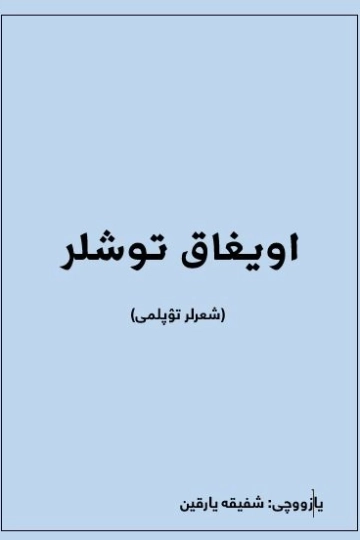 اویغاق توشلر