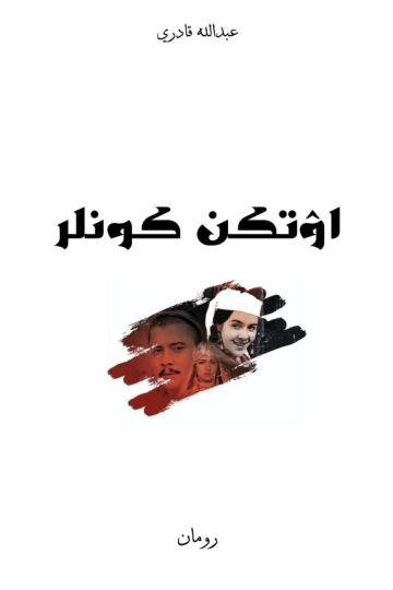اۉتکن کونلر