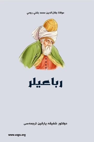 مولانا جلال‌الدین محمد بلخي۔رومي (رباعيلر)