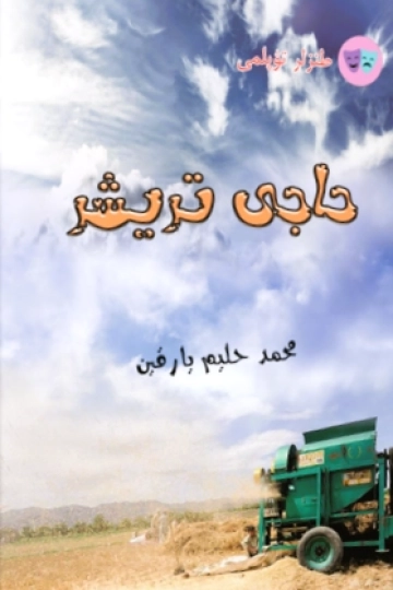 حاجی تریشر