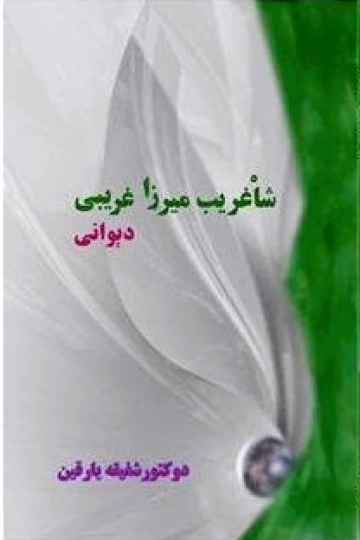 ﺷﺎه ﻏﺮﻳﺐ ﻣﻴﺮزا ﻏﺮیبي دېوانی