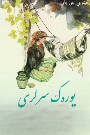 یوره‌ک سِرلری