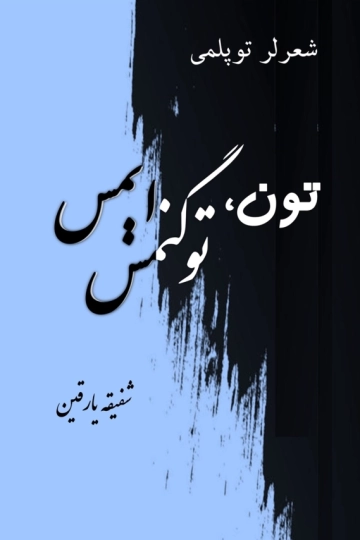 تون توگنمس اېمس