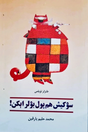 سۉکیش هم پول بۉلر اېکن