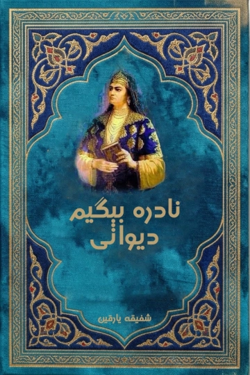 نادره بېگیم دېوانی