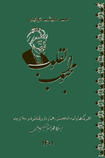 محبوب‌القلوب